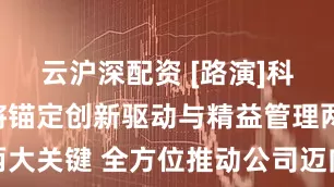 云沪深配资 [路演]科隆新材：将锚定创新驱动与精益管理两大关键 全方位推动公司迈向高质量发展
