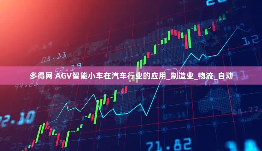 多得网 AGV智能小车在汽车行业的应用_制造业_物流_自动