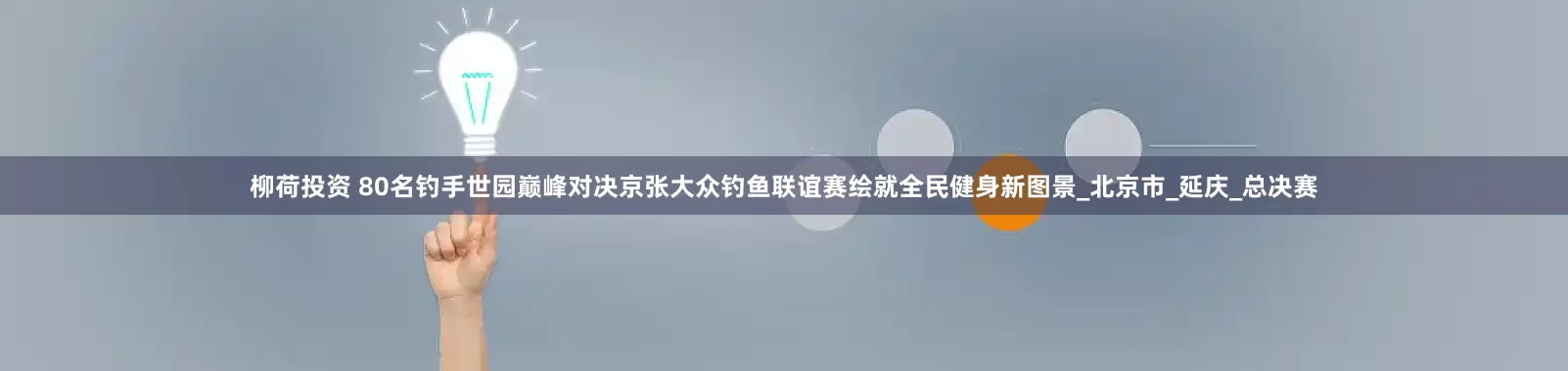 柳荷投资 80名钓手世园巅峰对决京张大众钓鱼联谊赛绘就全民健身新图景_北京市_延庆_总决赛