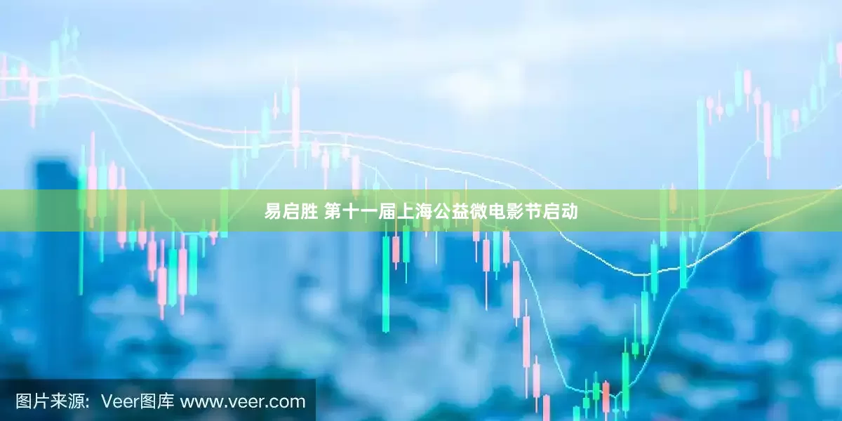 易启胜 第十一届上海公益微电影节启动