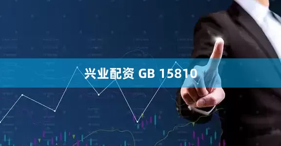 兴业配资 GB 15810